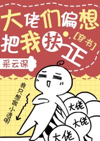 大佬们偏想把我扶正[穿书]