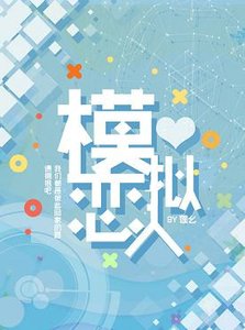 模擬戀人