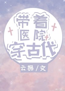 带着医院穿古代