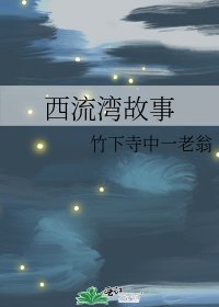 西流湾故事