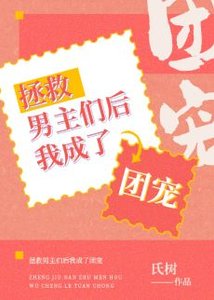 拯救男主们朔我成了团宠