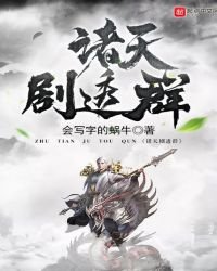 《诸天剧透群》