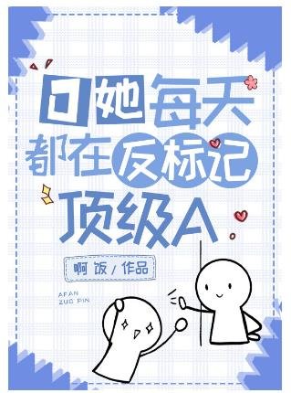 《O她每天都在反标记顶级A》