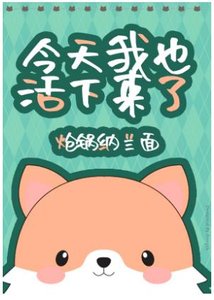 (综英美同人)今天我也活下来了
