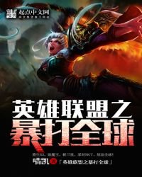 英雄聯盟之暴打全球
