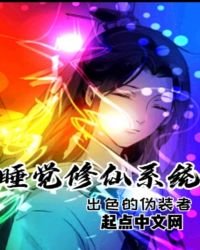 睡觉修仙系统