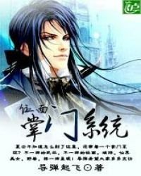 《位面掌门系统》