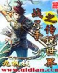 战弓手之传说世界