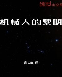 《机械人的黎明》