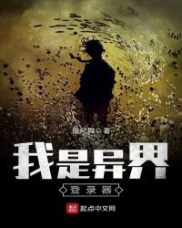 我是异界登录器