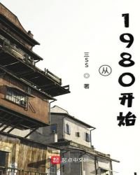 《从1980开始》