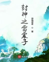 《封神之雷震子》