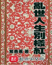 《乱世人生别样红》
