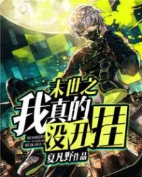 《末世之我真的没开挂》