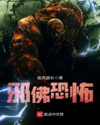 邪佛恐怖