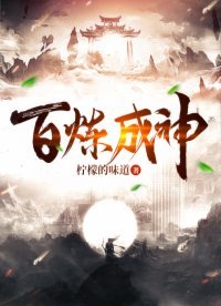 《百鍊成神》