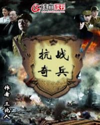 《抗战奇兵》