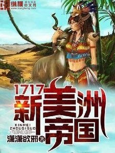 《1717新美洲帝国》