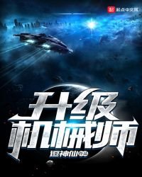 升级机械师