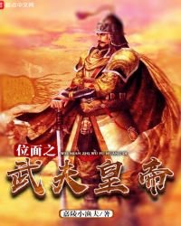 《位面之武夫皇帝》