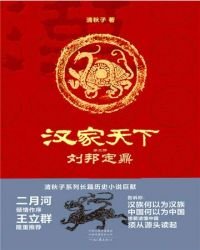 漢家天下2:劉邦定鼎