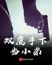 《双鹰手下当小弟》