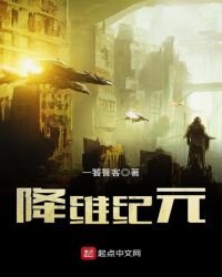 降维纪元