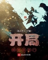 开局就被灭宗门
