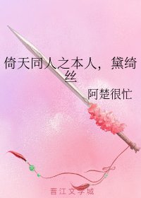 倚天同人之本人，黛绮丝