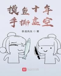 摸魚十年，手撕虛空