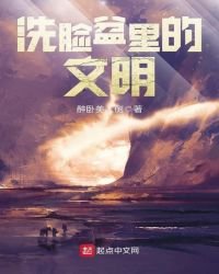 洗臉盆裏的文明