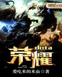 《dota荣耀》
