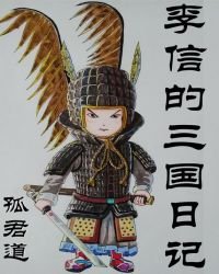 李信的三國日記