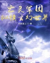 《亡灵军团纵横玄幻世界》