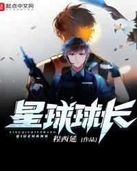《星球球长》