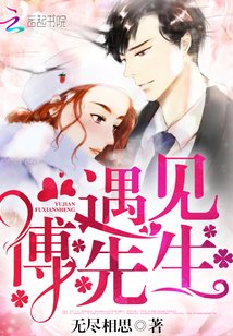 遇見,傅先生/大叔,倾倾瘟
