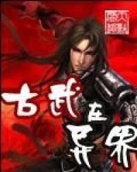 古武在异世