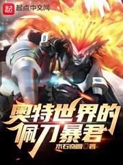 《奥特世界的佩刀暴君》