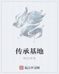 傳承基地