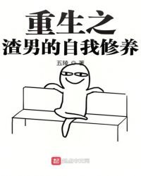 《重生之渣男的自我修养》