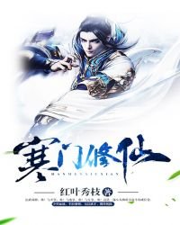 《寒门修仙》