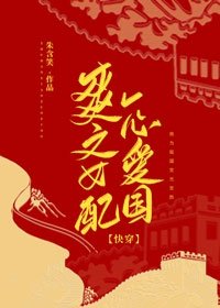 爽文女配一心爱国[快穿] /我与祖国共青春[快穿]