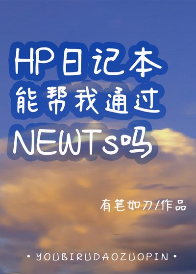 （HP同人）HP日记本能帮我通过NEWTs吗
