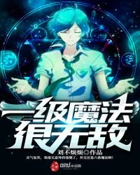 《一级魔法很无敌》