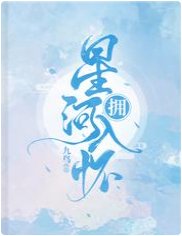 擁星河入懷
