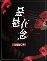 悬悬在念