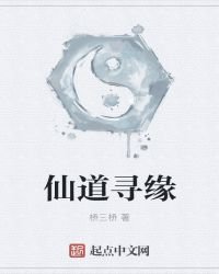 仙道寻缘