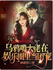 乌鸦嘴大佬在娱乐圈里当团宠
