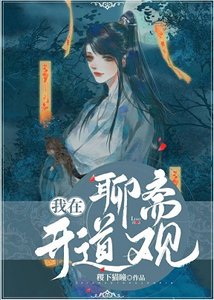 (聊斋同人)我在聊斋开道观