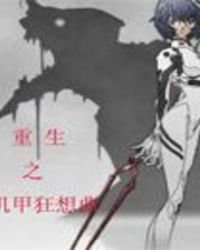 重生之机甲狂想曲